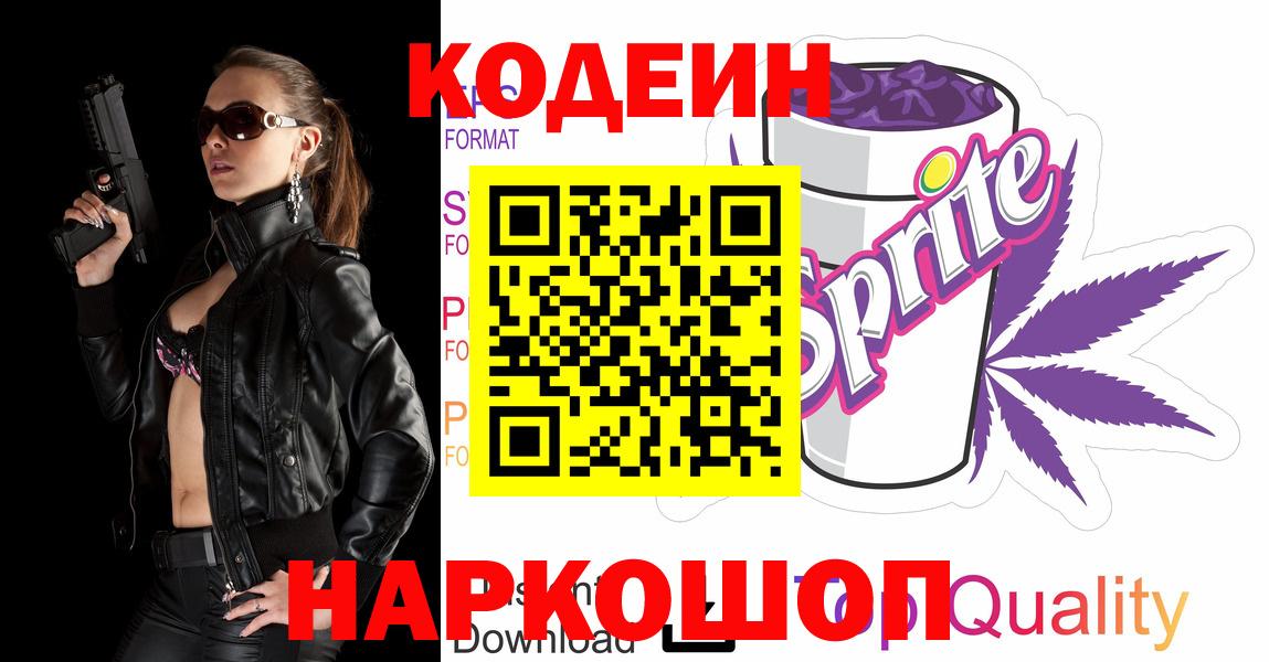 Сарапул  Кодеиновый сироп Lean Purple Drank  Вход с VPN 